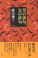 男の俳句、女の俳句