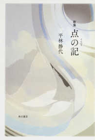 かりん叢書<br> 点の記 - 歌集