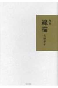 線描 - 句集