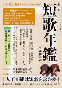 カドカワムック<br> 短歌年鑑 〈平成３０年版〉