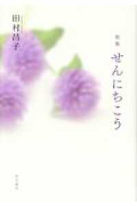 せんにちこう - 歌集 水甕叢書