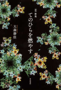 塔２１世紀叢書<br> てのひらを燃やす - 歌集 （新版）