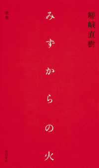 みずからの火 - 歌集