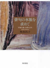 俳句の水脈を求めて - 平成に逝った俳人たち 未来図叢書