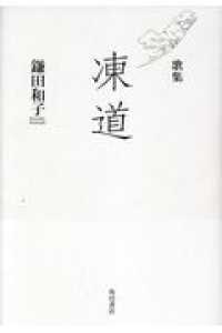 凍道 - 歌集 歩道叢書
