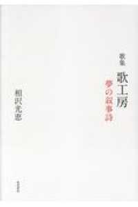 歌集歌工房 - 夢の叙事詩