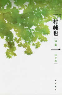 角川俳句叢書　日本の俳人１００<br> 一 - 句集