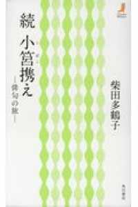 続小筥携え - 俳句の旅