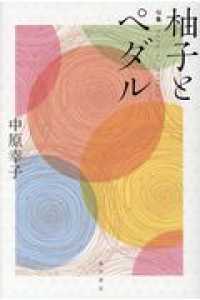柚子とペダル - 句集