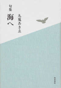 角川俳句叢書　日本の俳人１００<br> 海へ - 句集