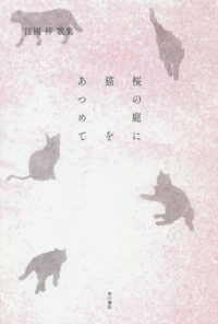歌集　桜の庭に猫をあつめて かりん叢書　３４９