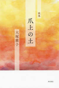 歌集　爪上の土