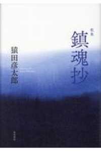 鎮魂抄 - 歌集 歩道叢書