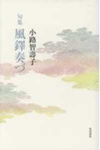 風鐸奏づ - 句集