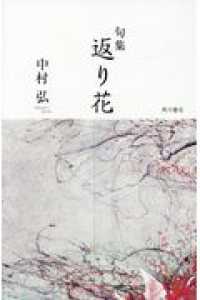 返り花 - 句集