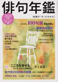 カドカワムック<br> 俳句年鑑 〈２０２１年版〉 諸家自選五句