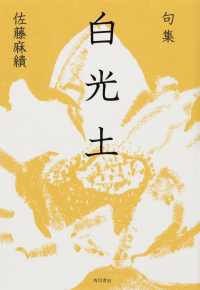 角川俳句叢書　日本の俳人１００<br> 白光土 - 句集