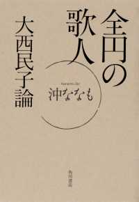 全円の歌人 - 大西民子論