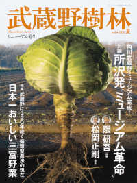 ウォーカームック<br> 武蔵野樹林 〈ｖｏｌ．４（２０２０　夏）〉 特集：武蔵野に３２０年続く循環型農法の現在日本一おいしい三富