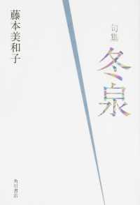 角川俳句叢書　日本の俳人１００<br> 冬泉 - 句集