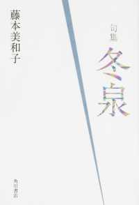 冬泉 - 句集 角川俳句叢書　日本の俳人１００