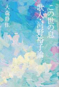 この世の息　歌人・河野裕子論