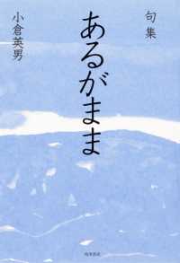 あるがまま - 句集 角川俳句叢書　日本の俳人１００