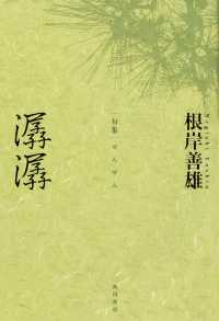 角川俳句叢書　日本の俳人１００<br> 潺潺 - 句集