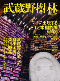 ウォーカームック<br> 武蔵野樹林 〈ｖｏｌ．５（２０２０　秋）〉 特集：ついに出現するＥＴと本棚劇場／武蔵野を愛した柳田国男と