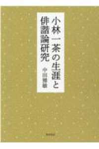 小林一茶の生涯と俳諧論研究