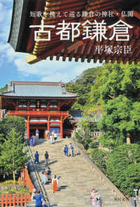 古都鎌倉 - 短歌を携えて巡る鎌倉の神社・仏閣