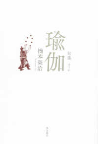 角川俳句叢書　日本の俳人１００<br> 瑜伽 - 句集