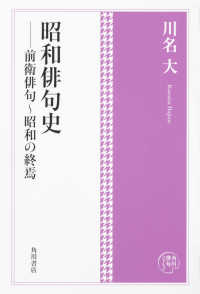 角川俳句コレクション<br> 昭和俳句史―前衛俳句～昭和の終焉