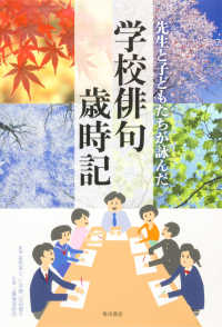 先生と子どもたちが詠んだ学校俳句歳時記