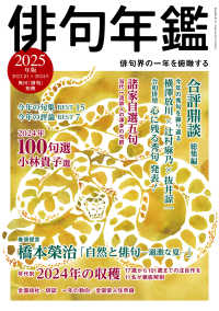 カドカワムック<br> 俳句年鑑 〈２０２５年版〉