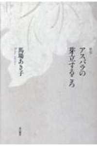 歌集　アスパラの芽立するころ