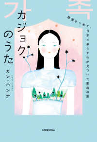 カジョクのうた　―韓国から来て、日本で暮らす私が見つけた家族の形―