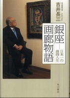 銀座画廊物語 - 日本一の画商人生