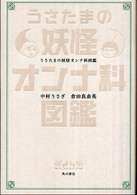 うさたまの妖怪オンナ科図鑑