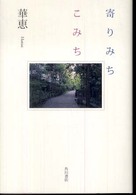 寄りみちこみち