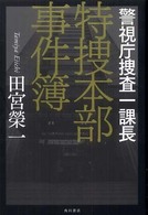 警視庁捜査一課長特捜本部事件簿