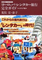 ヨーロッパ・レンタカー旅行完全ガイド　イタリア編―日本語カーナビで行く
