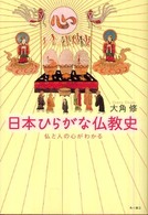 日本ひらがな仏教史―仏と人の心がわかる