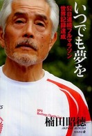 いつでも夢を―５２日連続フルマラソン世界記録達成
