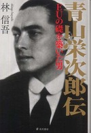 青山栄次郎伝 - ＥＵの礎を築いた男