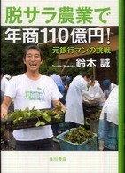 脱サラ農業で年商１１０億円！―元銀行マンの挑戦