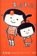 チュミチュミ。