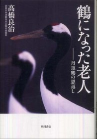 鶴になった老人 - 丹頂鶴の恩返し