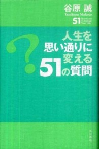 人生を思い通りに変える５１の質問