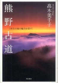 熊野古道―再生の地の魅力を探す